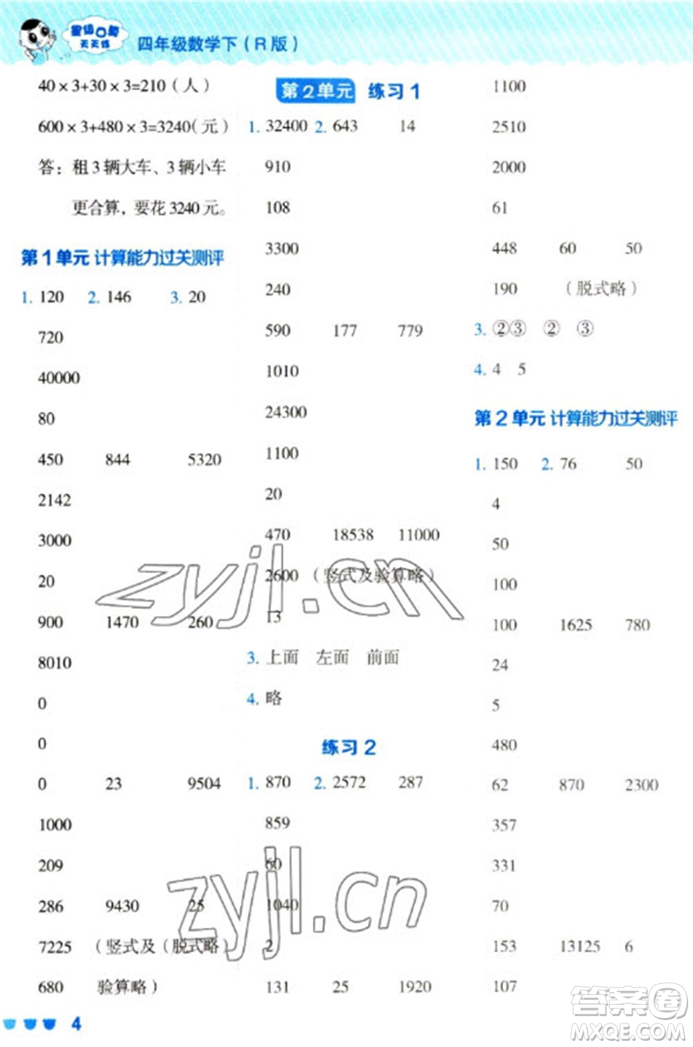 安徽教育出版社2023星級(jí)口算天天練四年級(jí)下冊(cè)數(shù)學(xué)人教版參考答案