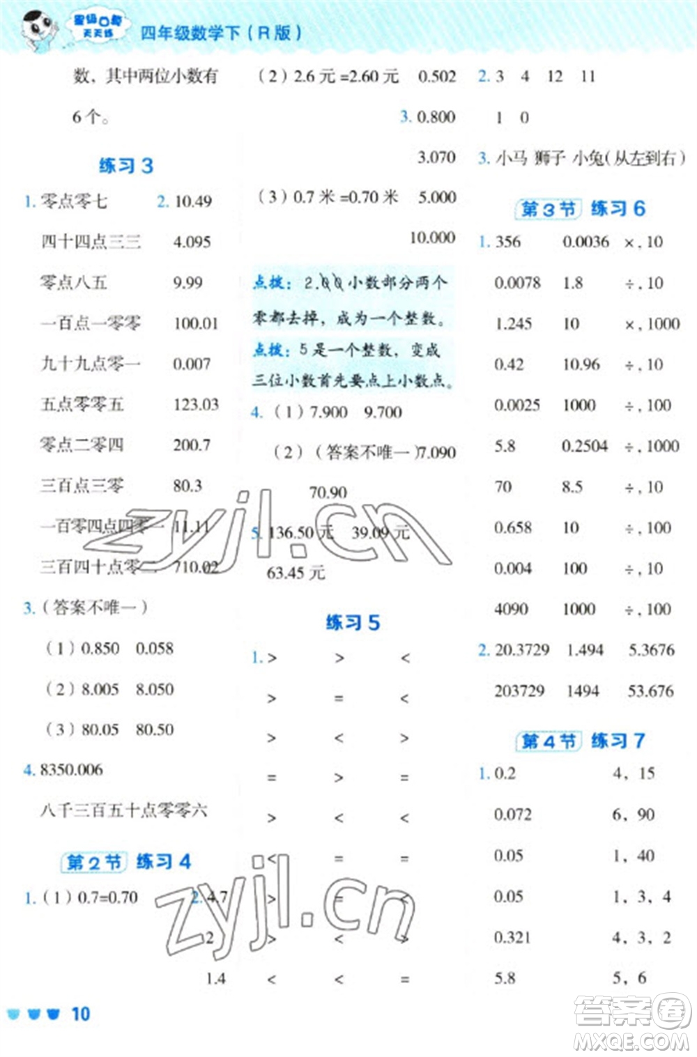 安徽教育出版社2023星級(jí)口算天天練四年級(jí)下冊(cè)數(shù)學(xué)人教版參考答案