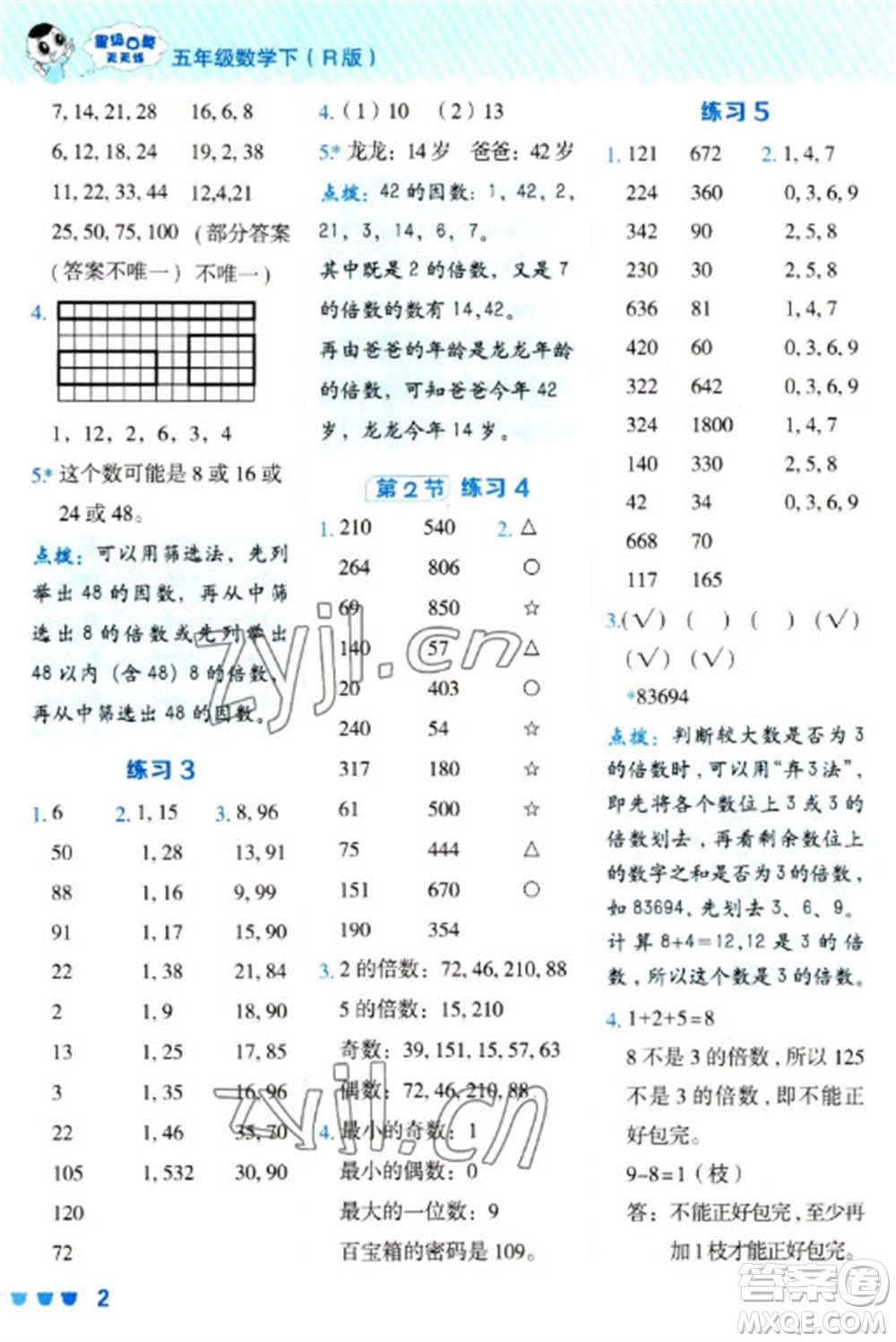 安徽教育出版社2023星級(jí)口算天天練五年級(jí)下冊(cè)數(shù)學(xué)人教版參考答案