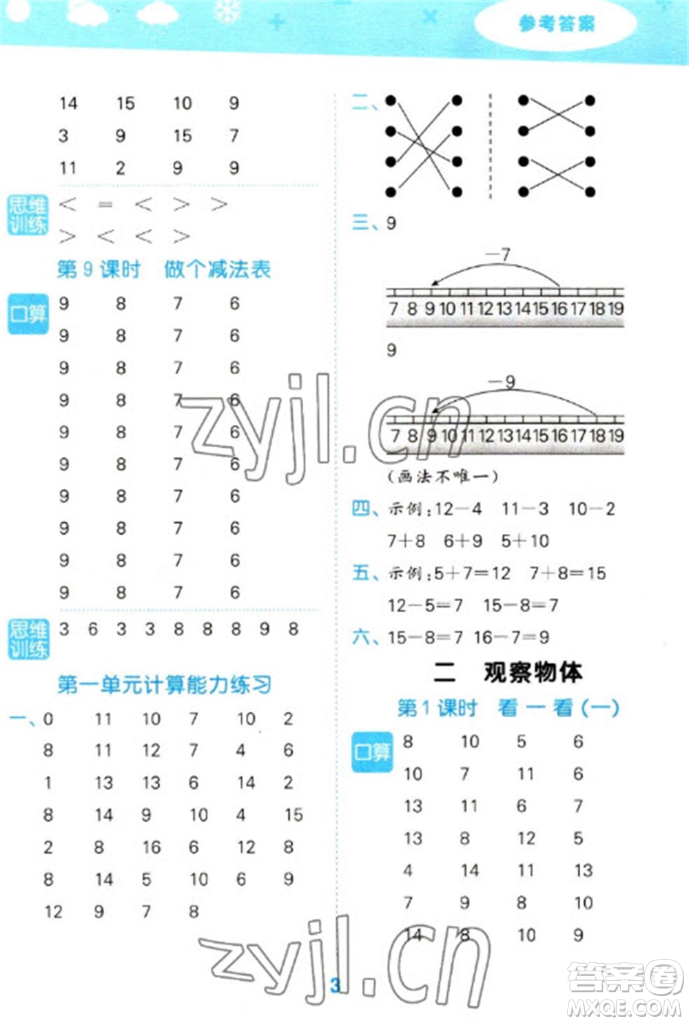 地質(zhì)出版社2023口算大通關(guān)一年級(jí)下冊(cè)數(shù)學(xué)北師大版參考答案