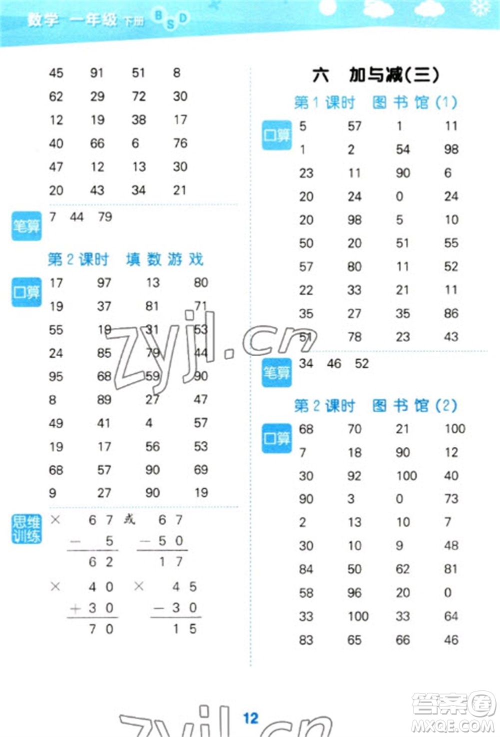 地質(zhì)出版社2023口算大通關(guān)一年級(jí)下冊(cè)數(shù)學(xué)北師大版參考答案