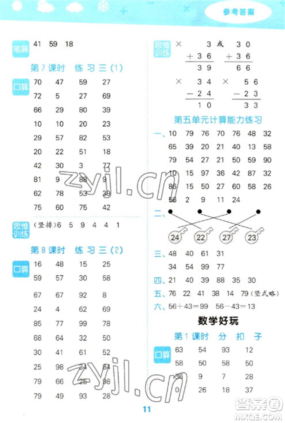 地質(zhì)出版社2023口算大通關(guān)一年級(jí)下冊(cè)數(shù)學(xué)北師大版參考答案