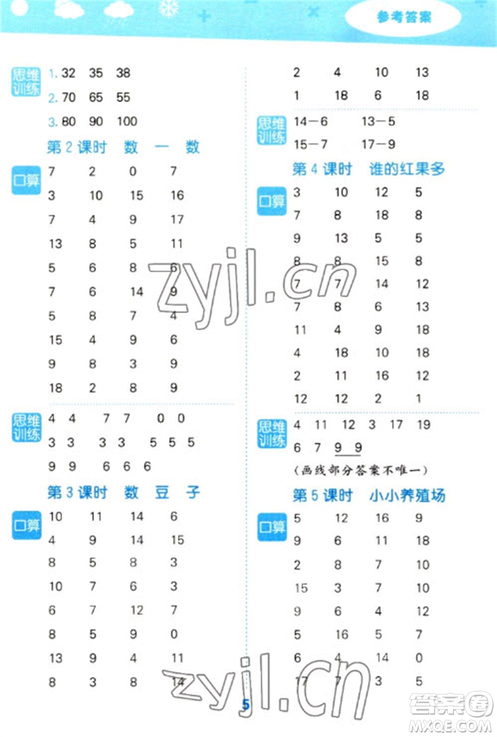 地質(zhì)出版社2023口算大通關(guān)一年級(jí)下冊(cè)數(shù)學(xué)北師大版參考答案