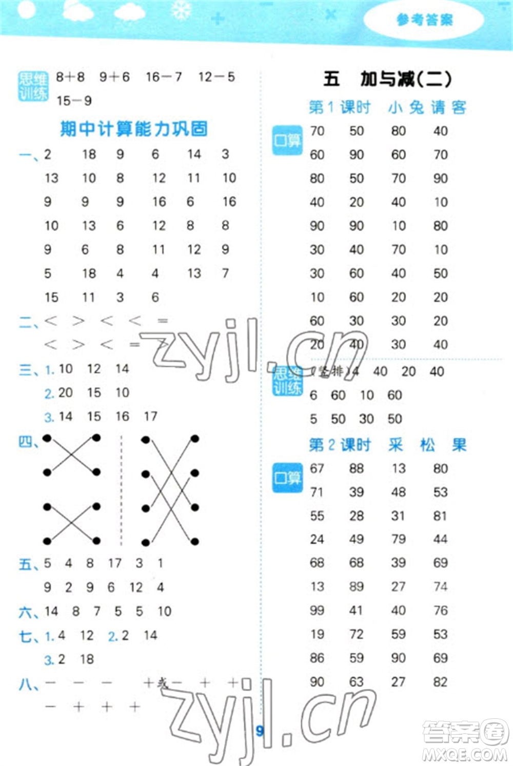 地質(zhì)出版社2023口算大通關(guān)一年級(jí)下冊(cè)數(shù)學(xué)北師大版參考答案