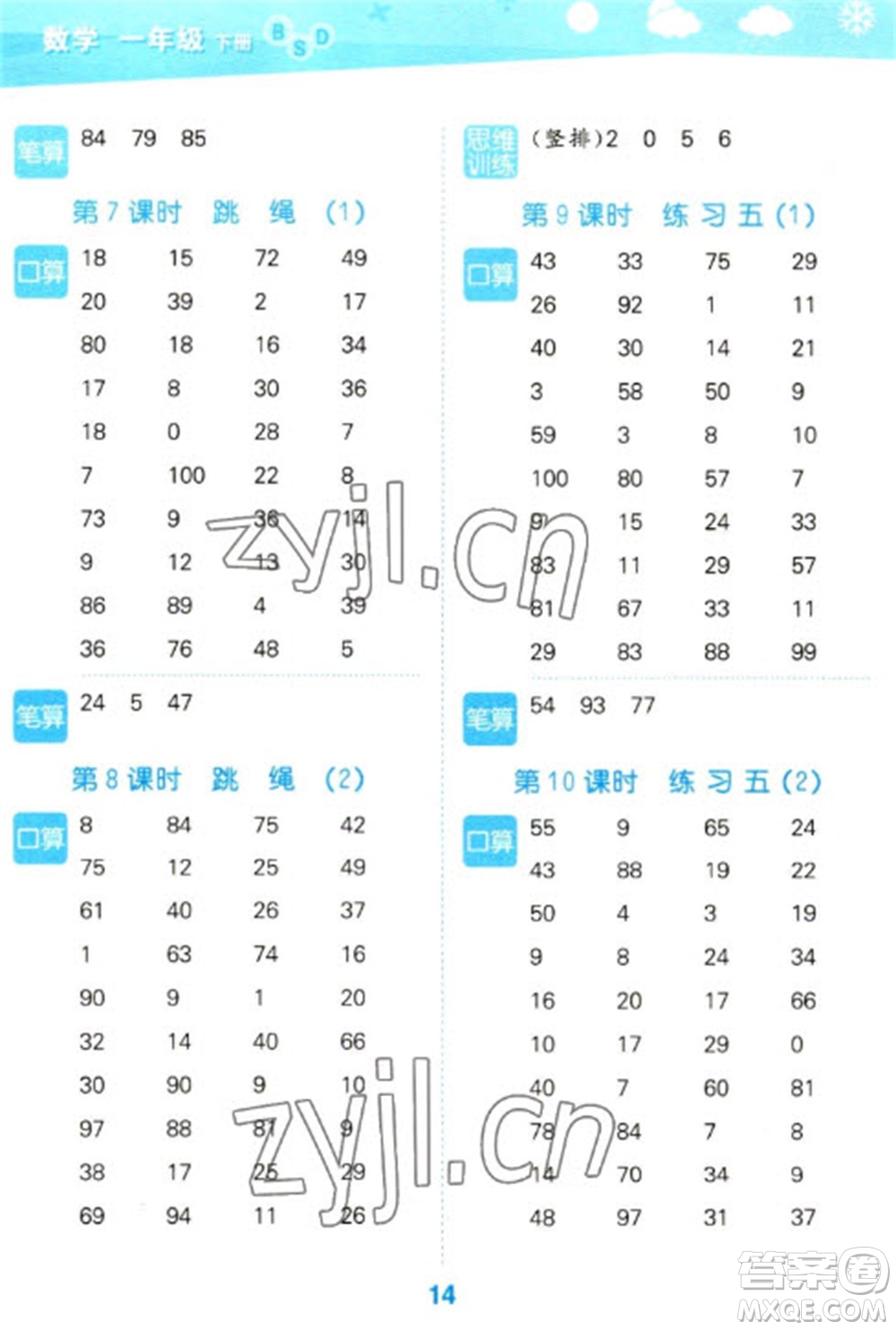 地質(zhì)出版社2023口算大通關(guān)一年級(jí)下冊(cè)數(shù)學(xué)北師大版參考答案