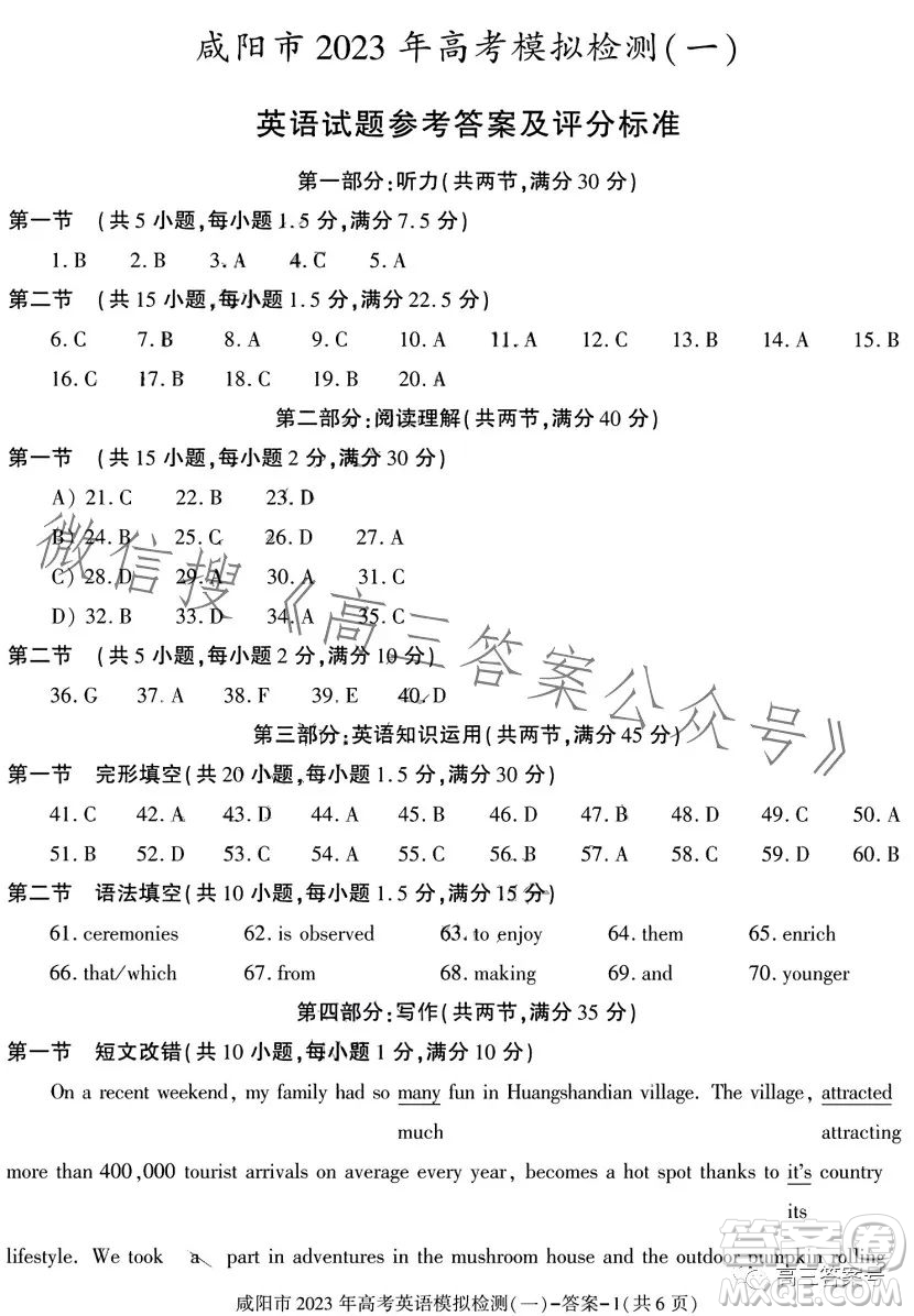 咸陽市2023年高考模擬檢測(cè)一英語試卷答案