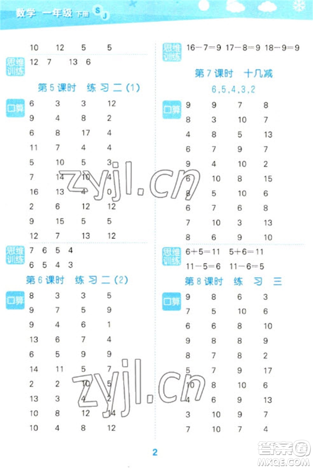 地質(zhì)出版社2023口算大通關(guān)一年級(jí)下冊數(shù)學(xué)蘇教版參考答案