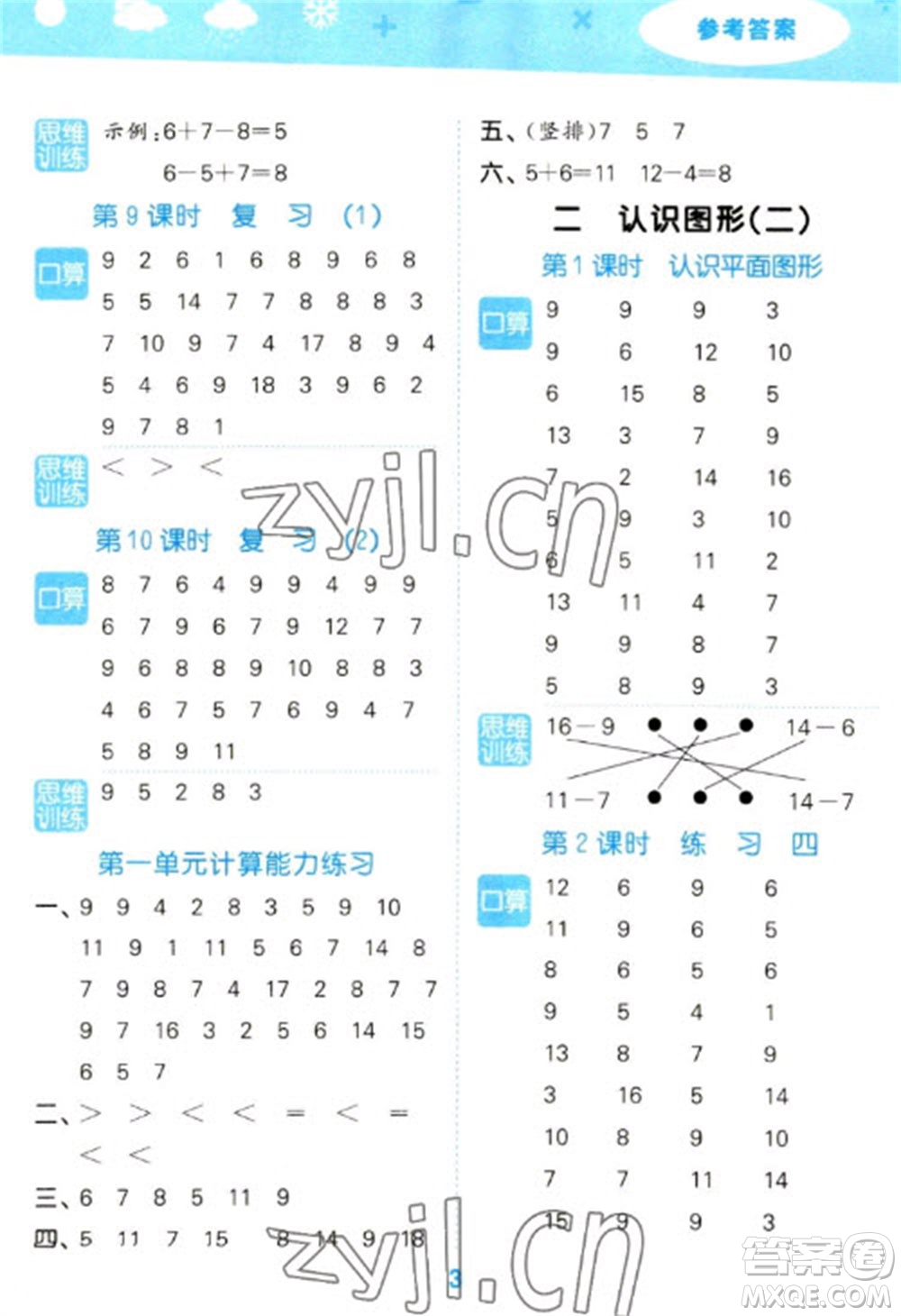 地質(zhì)出版社2023口算大通關(guān)一年級(jí)下冊數(shù)學(xué)蘇教版參考答案