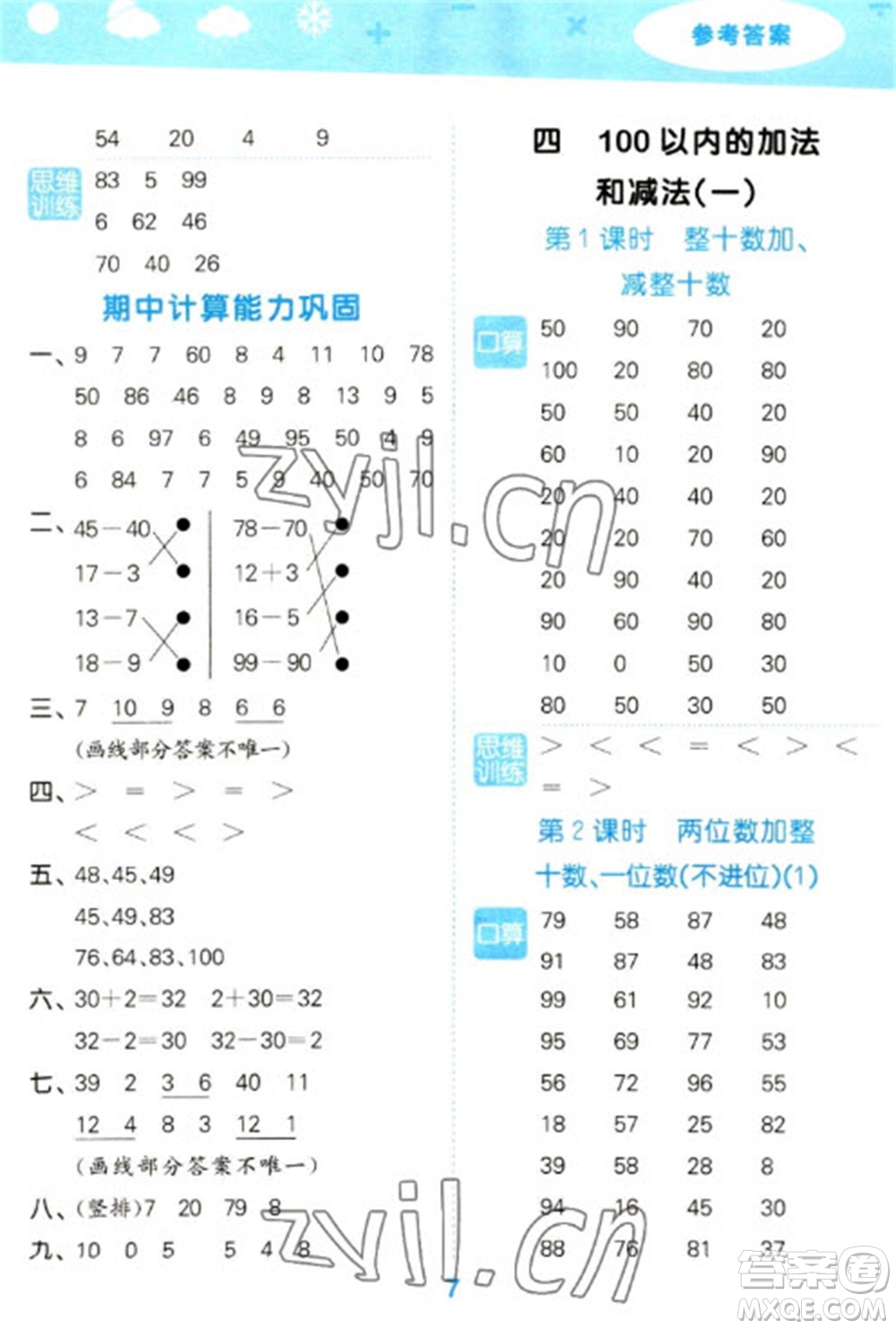 地質(zhì)出版社2023口算大通關(guān)一年級(jí)下冊數(shù)學(xué)蘇教版參考答案