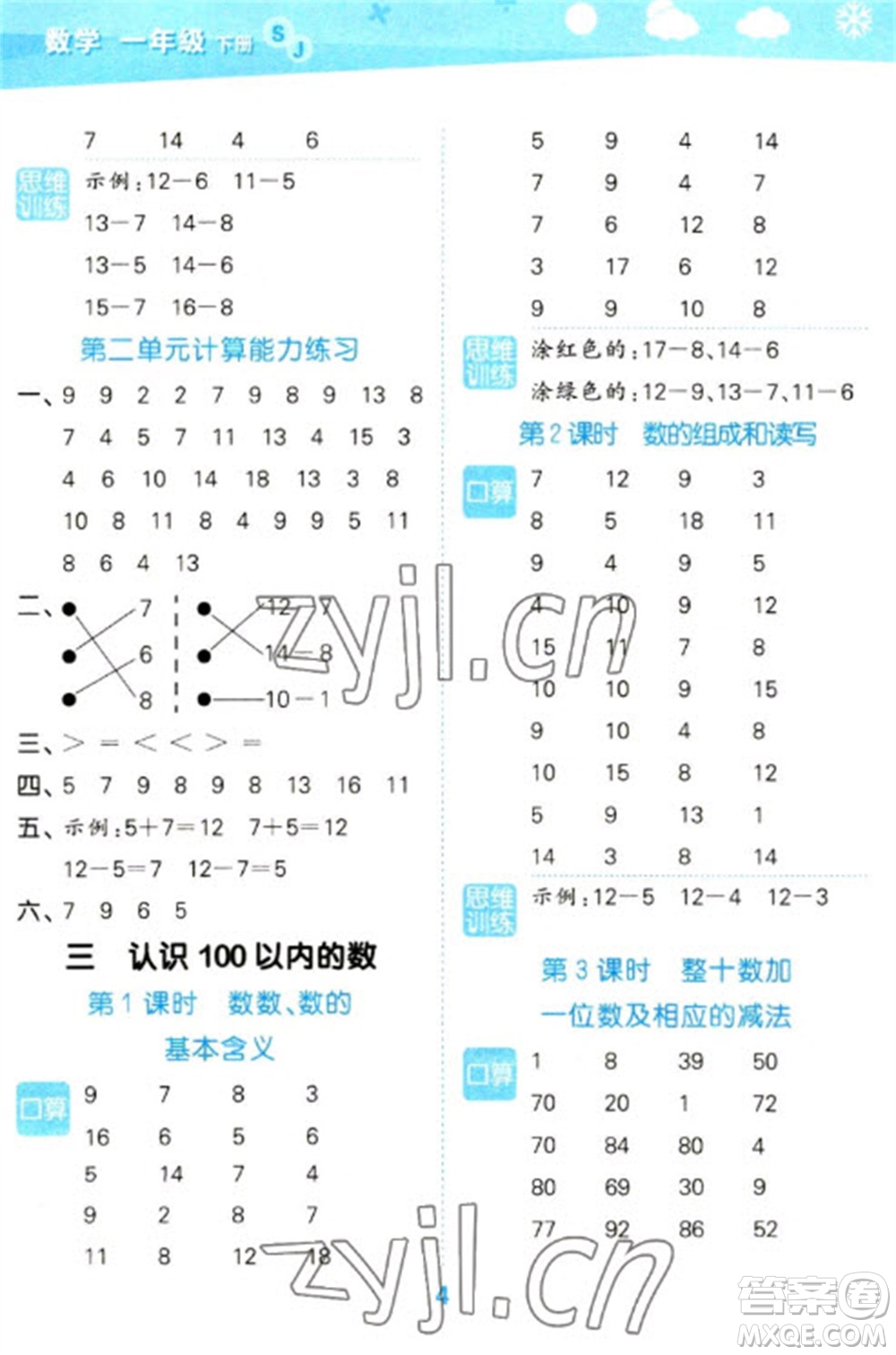 地質(zhì)出版社2023口算大通關(guān)一年級(jí)下冊數(shù)學(xué)蘇教版參考答案