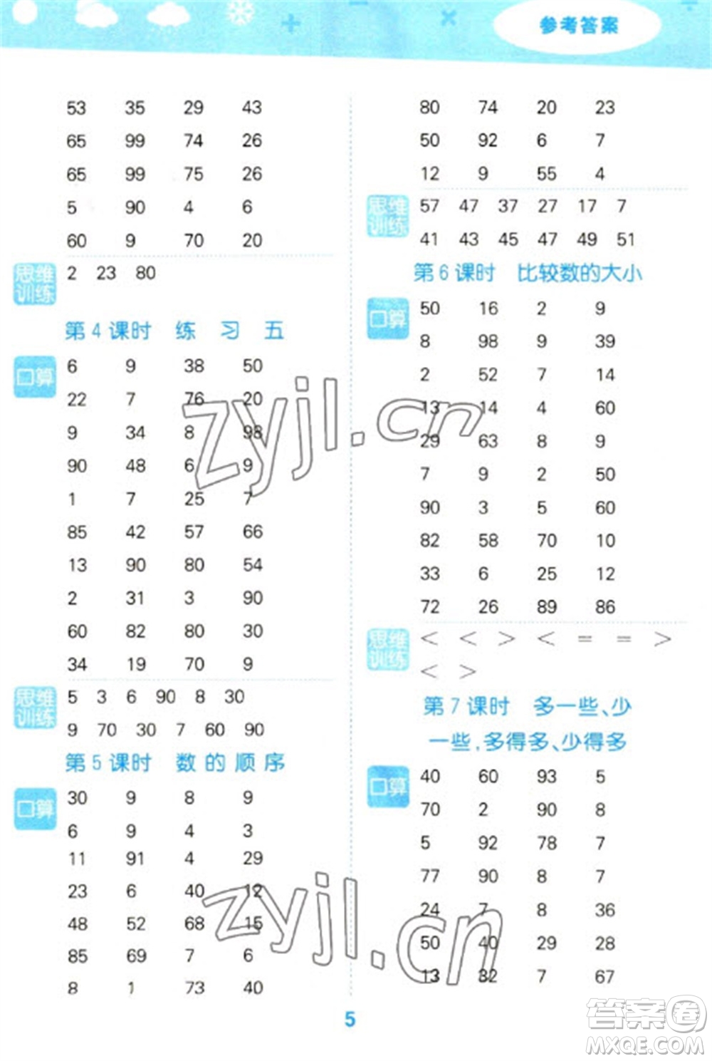 地質(zhì)出版社2023口算大通關(guān)一年級(jí)下冊數(shù)學(xué)蘇教版參考答案