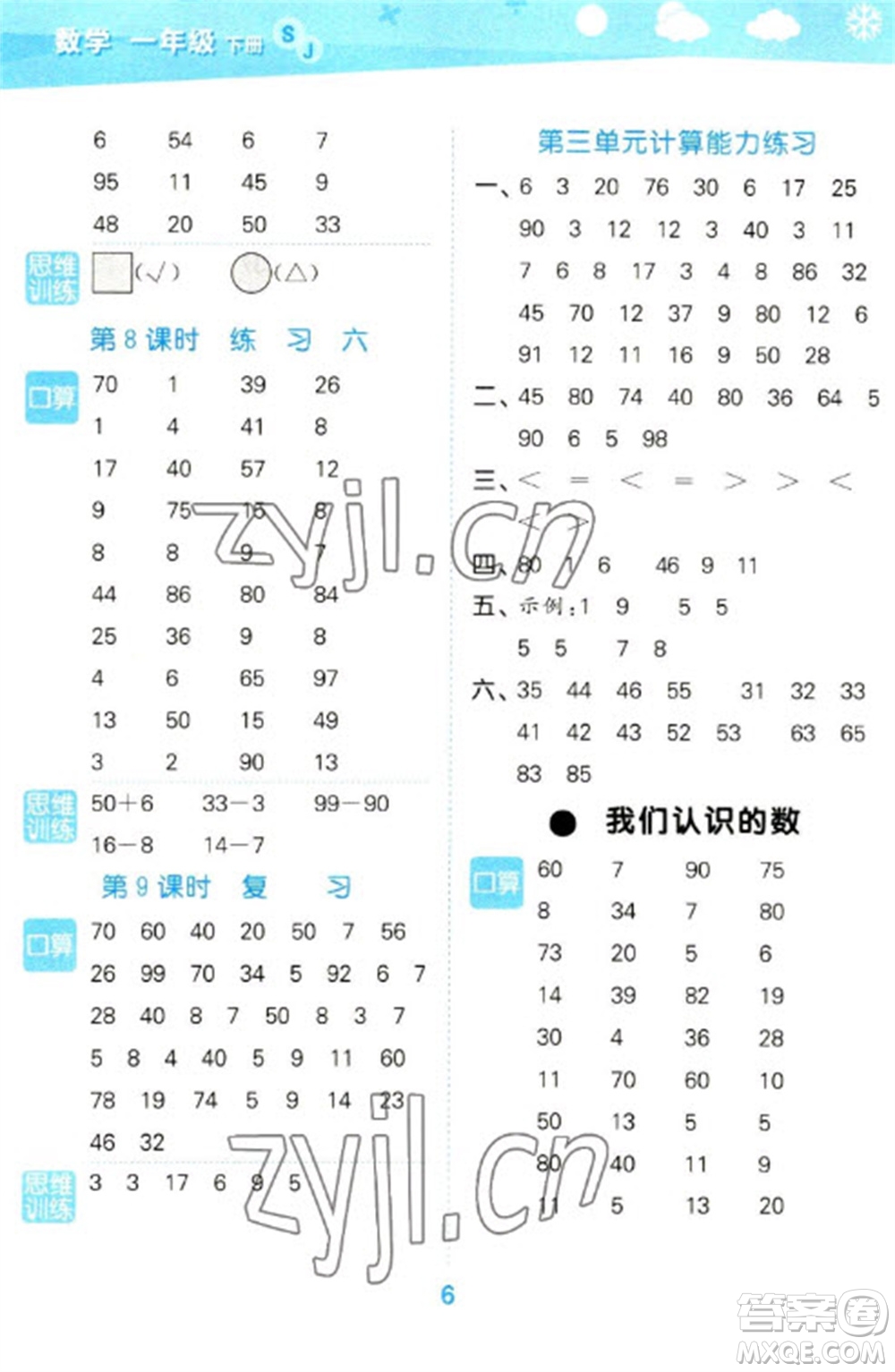 地質(zhì)出版社2023口算大通關(guān)一年級(jí)下冊數(shù)學(xué)蘇教版參考答案