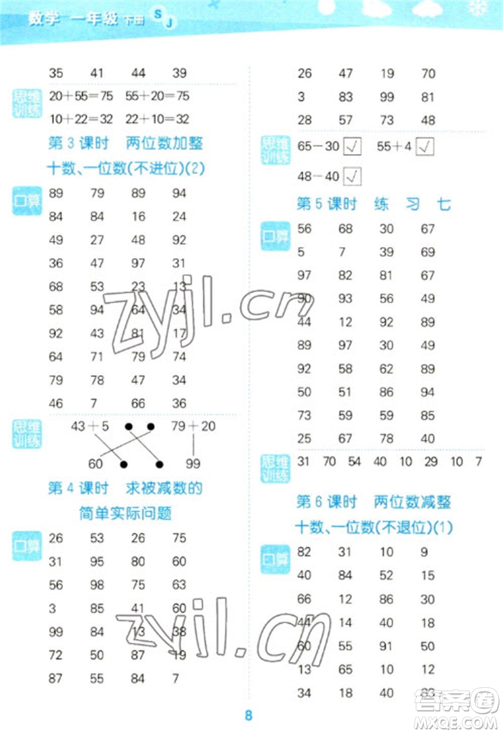 地質(zhì)出版社2023口算大通關(guān)一年級(jí)下冊數(shù)學(xué)蘇教版參考答案