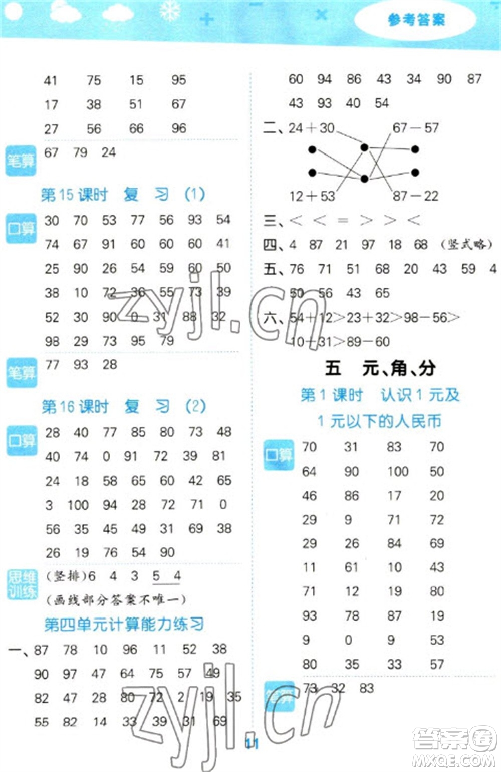 地質(zhì)出版社2023口算大通關(guān)一年級(jí)下冊數(shù)學(xué)蘇教版參考答案