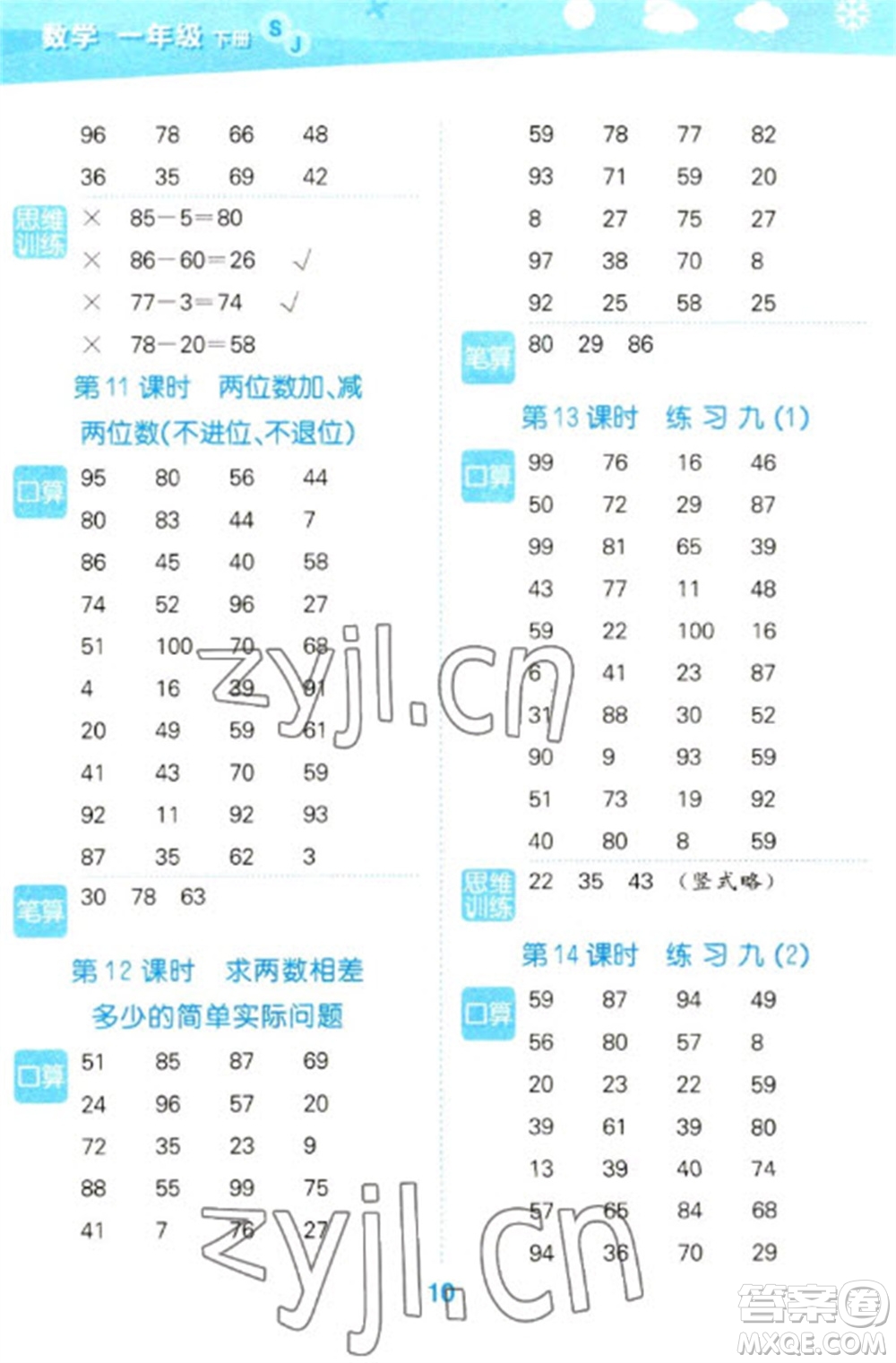 地質(zhì)出版社2023口算大通關(guān)一年級(jí)下冊數(shù)學(xué)蘇教版參考答案