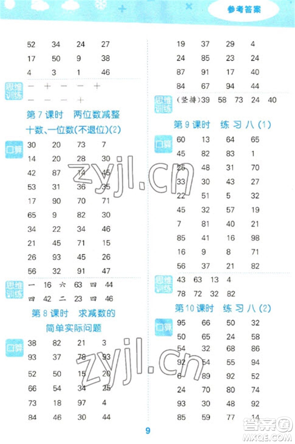 地質(zhì)出版社2023口算大通關(guān)一年級(jí)下冊數(shù)學(xué)蘇教版參考答案