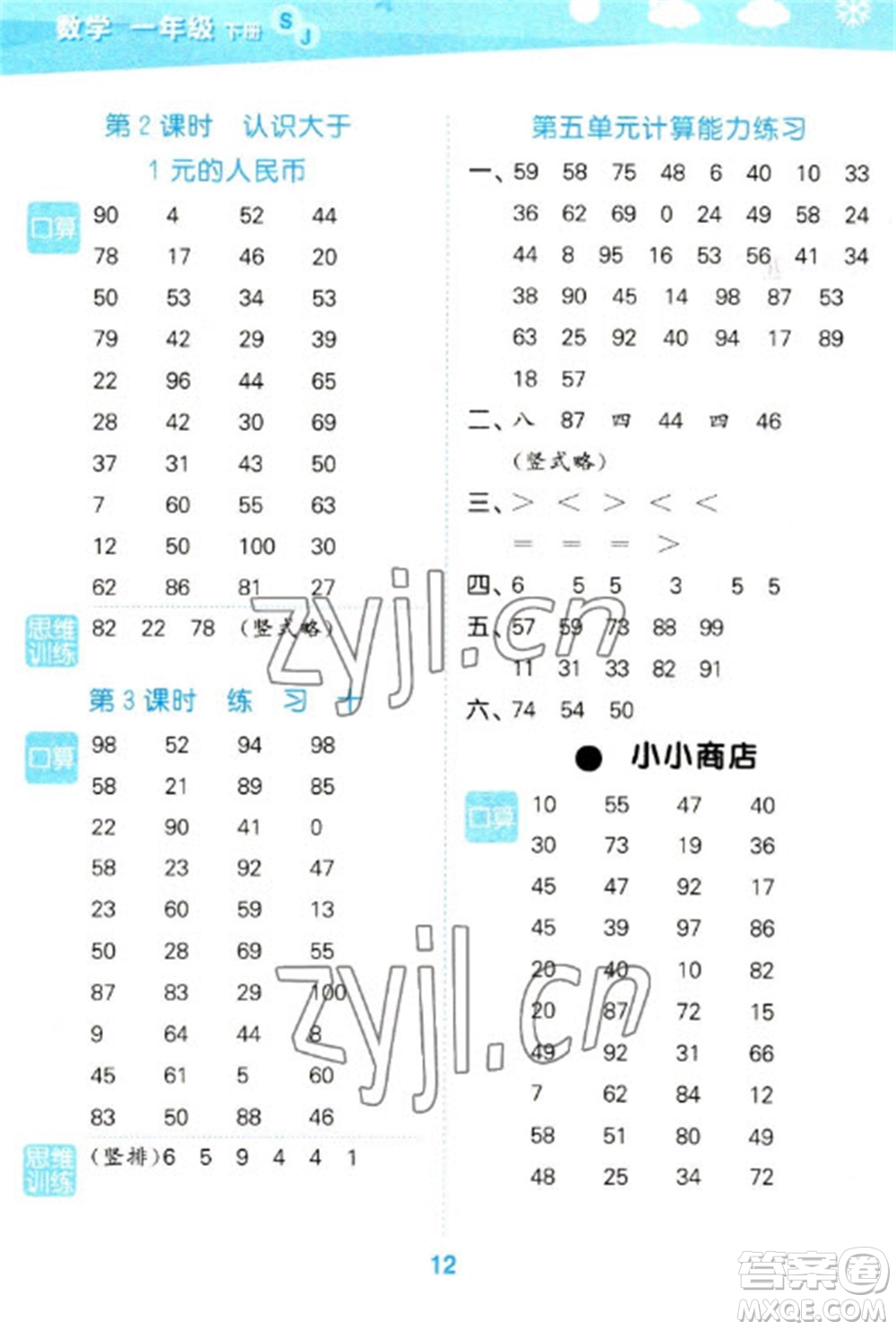 地質(zhì)出版社2023口算大通關(guān)一年級(jí)下冊數(shù)學(xué)蘇教版參考答案