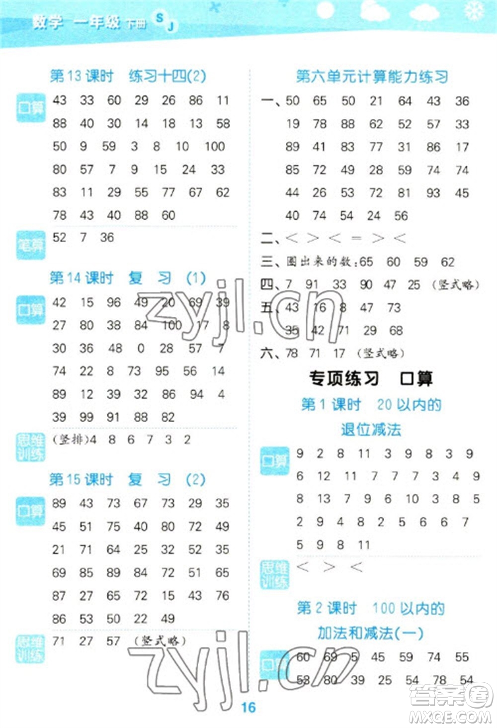 地質(zhì)出版社2023口算大通關(guān)一年級(jí)下冊數(shù)學(xué)蘇教版參考答案