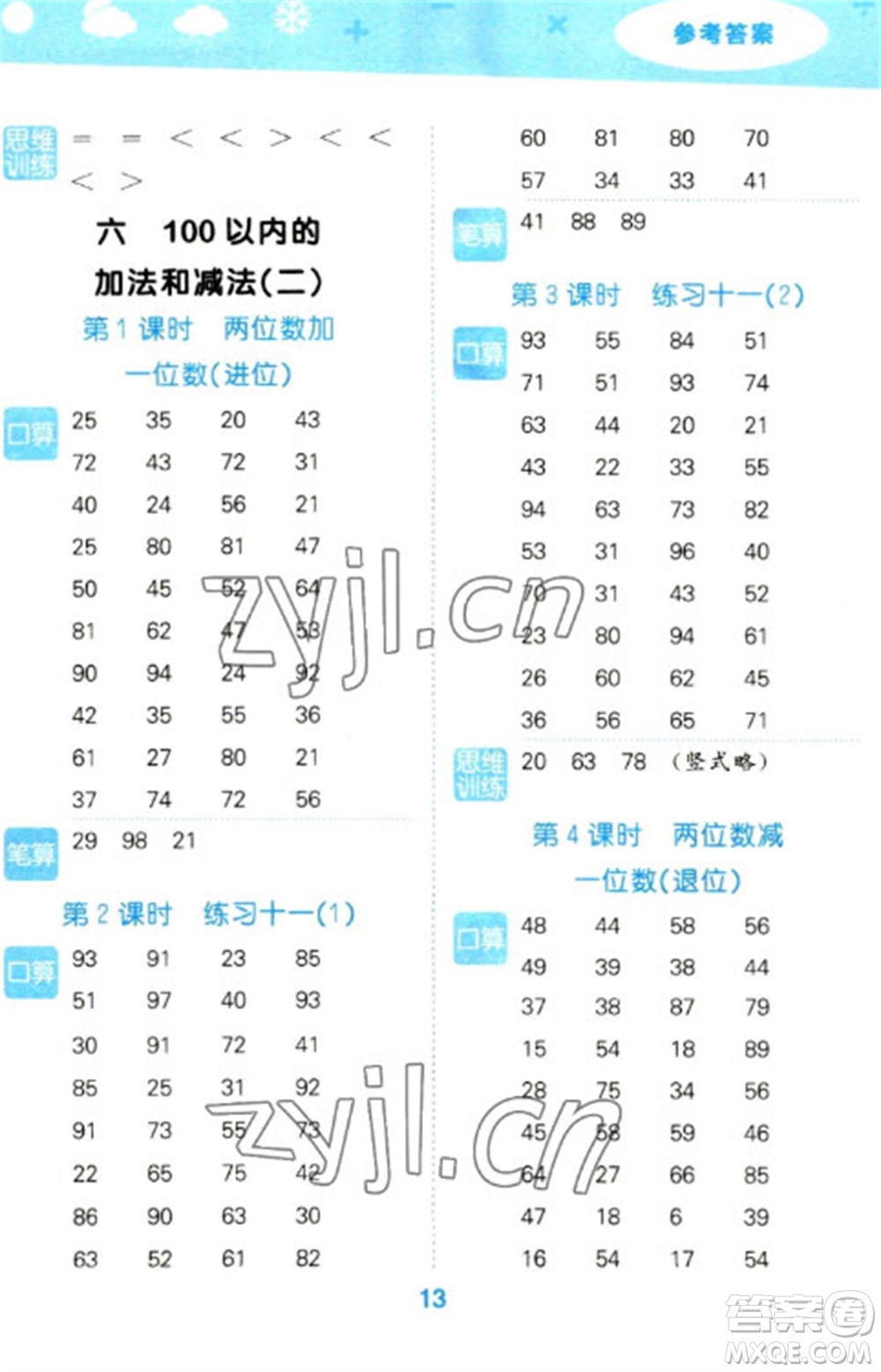 地質(zhì)出版社2023口算大通關(guān)一年級(jí)下冊數(shù)學(xué)蘇教版參考答案