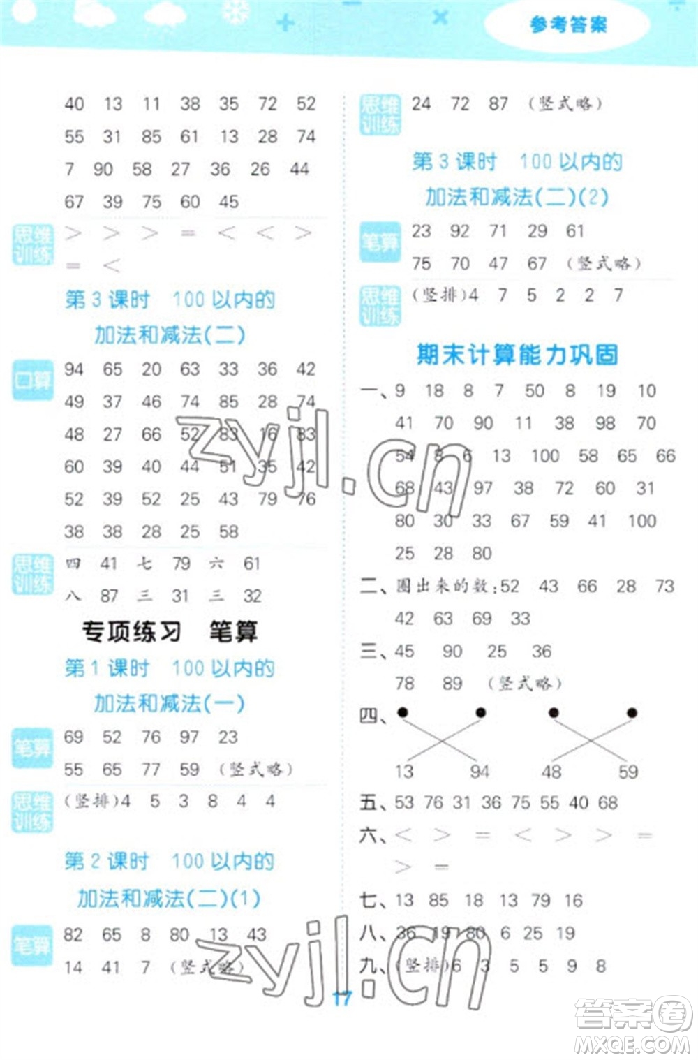 地質(zhì)出版社2023口算大通關(guān)一年級(jí)下冊數(shù)學(xué)蘇教版參考答案