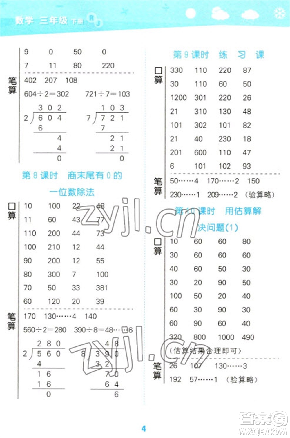 教育科學(xué)出版社2023口算大通關(guān)三年級(jí)下冊(cè)數(shù)學(xué)人教版參考答案