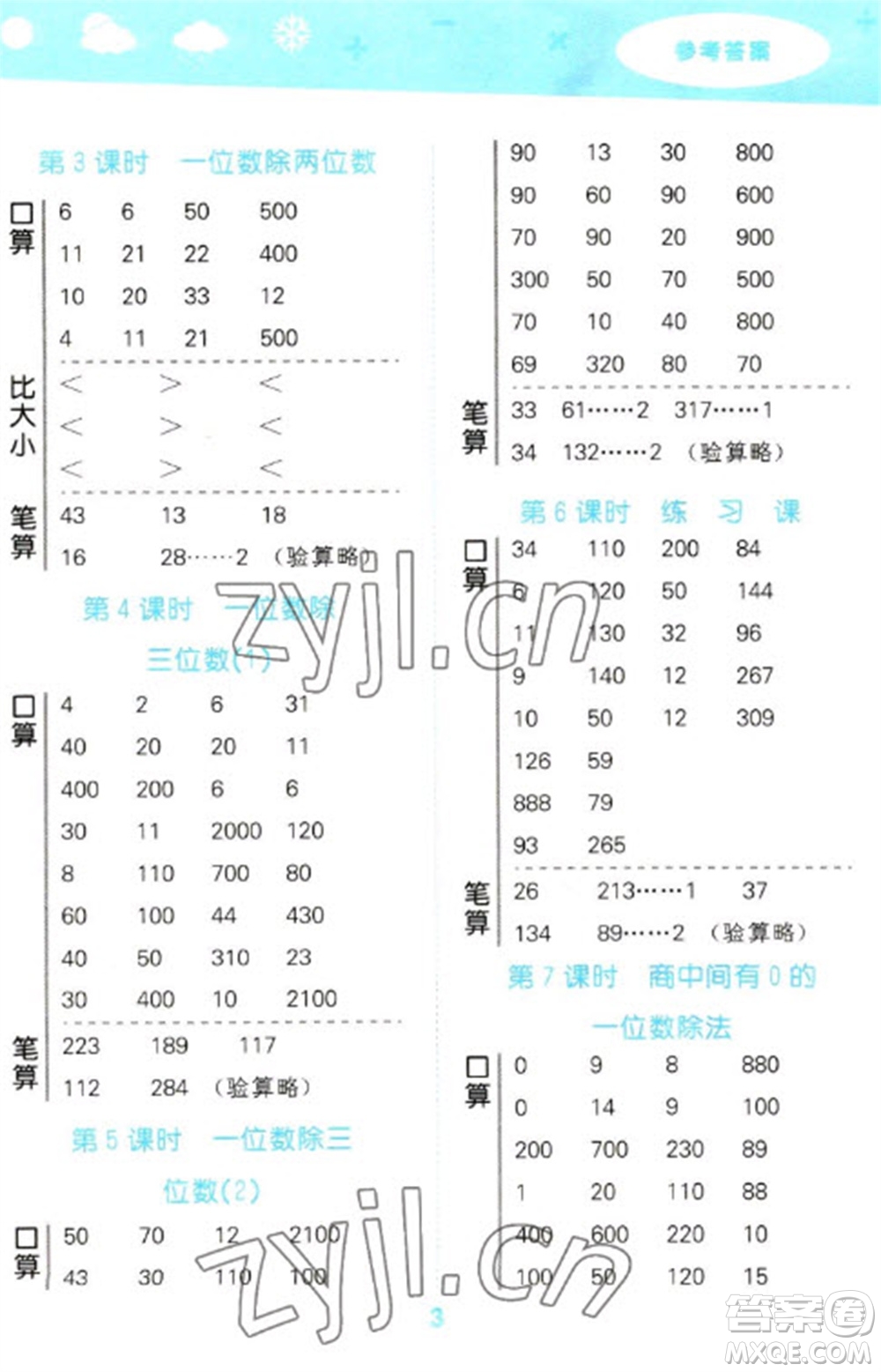 教育科學(xué)出版社2023口算大通關(guān)三年級(jí)下冊(cè)數(shù)學(xué)人教版參考答案