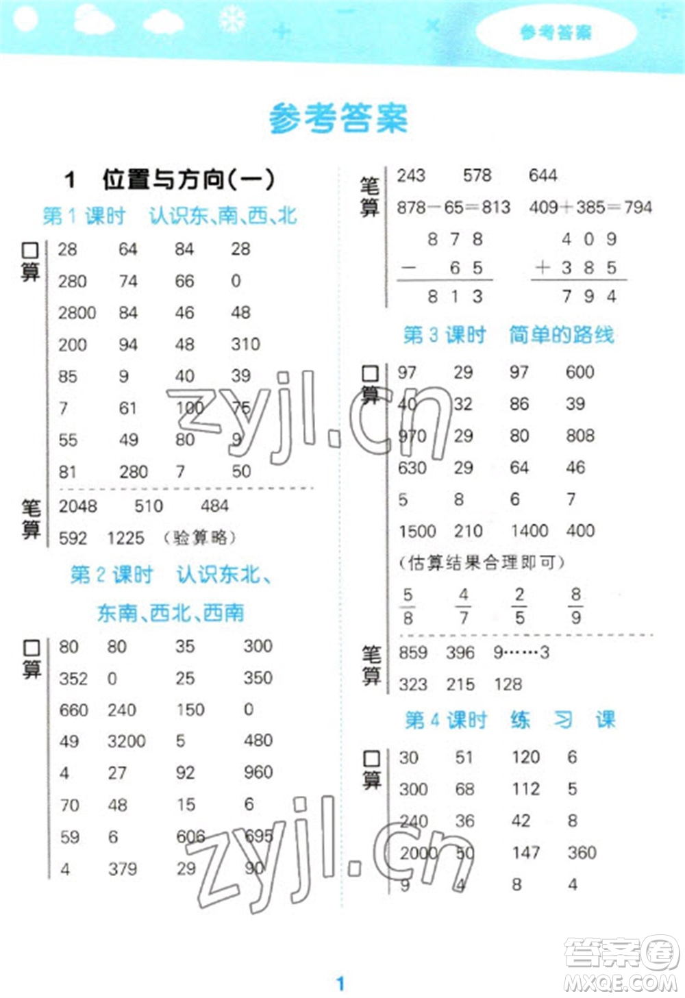 教育科學(xué)出版社2023口算大通關(guān)三年級(jí)下冊(cè)數(shù)學(xué)人教版參考答案