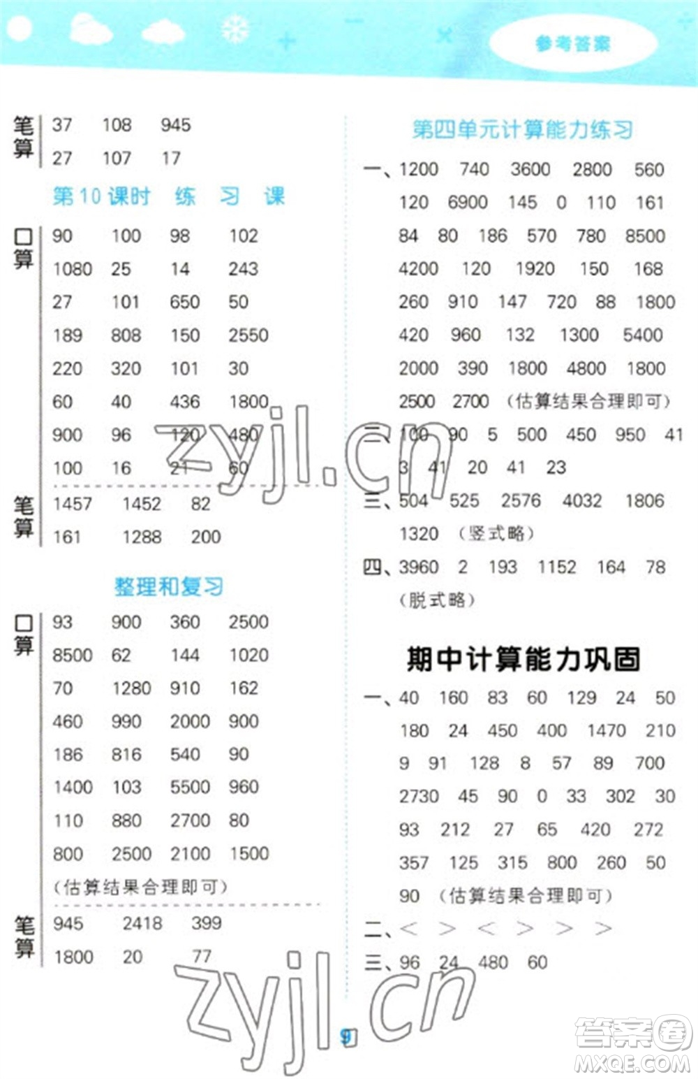 教育科學(xué)出版社2023口算大通關(guān)三年級(jí)下冊(cè)數(shù)學(xué)人教版參考答案