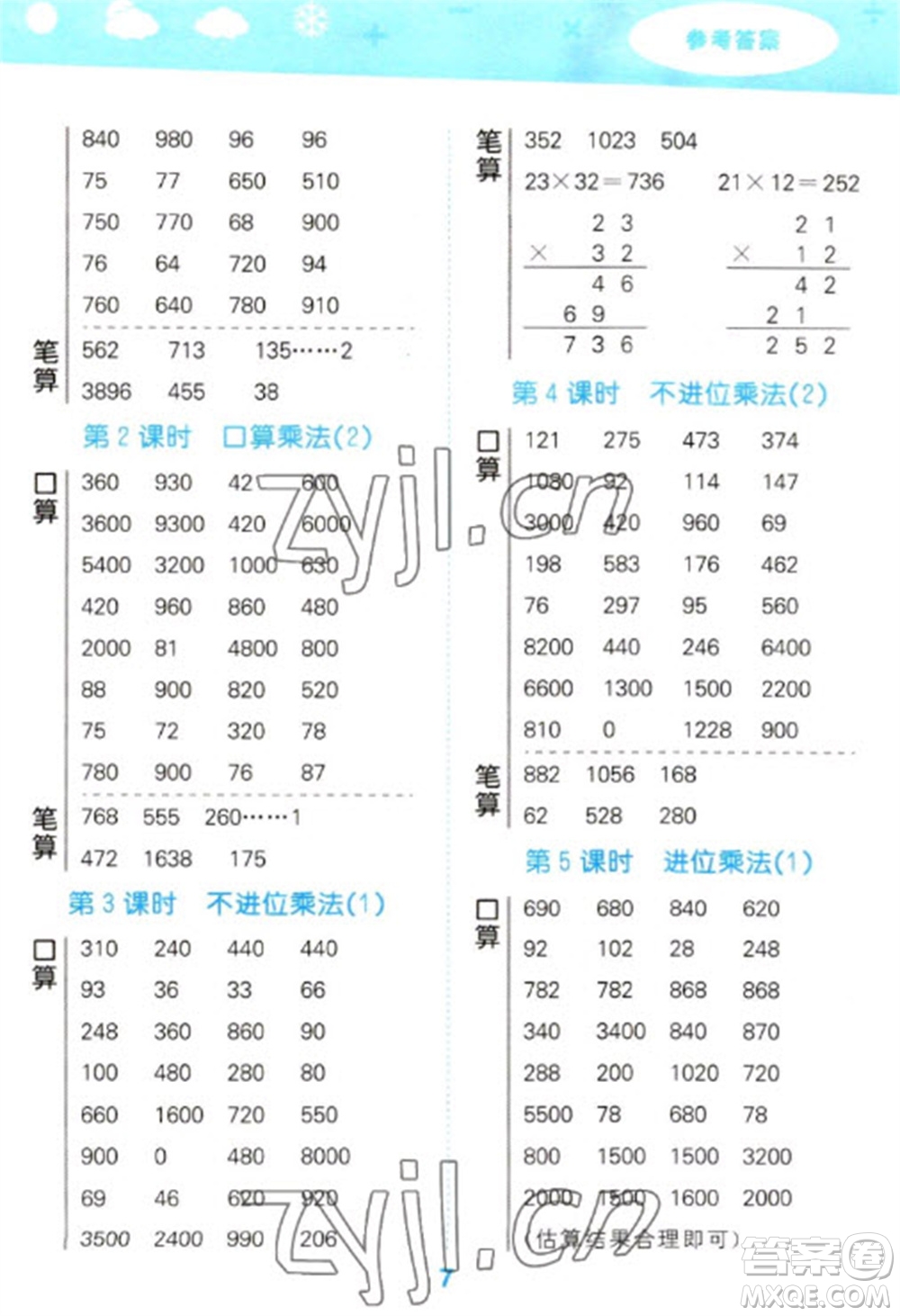 教育科學(xué)出版社2023口算大通關(guān)三年級(jí)下冊(cè)數(shù)學(xué)人教版參考答案