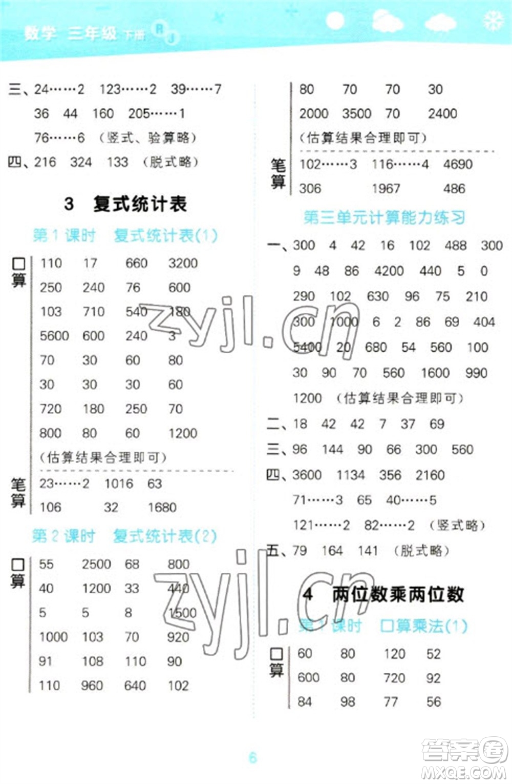 教育科學(xué)出版社2023口算大通關(guān)三年級(jí)下冊(cè)數(shù)學(xué)人教版參考答案