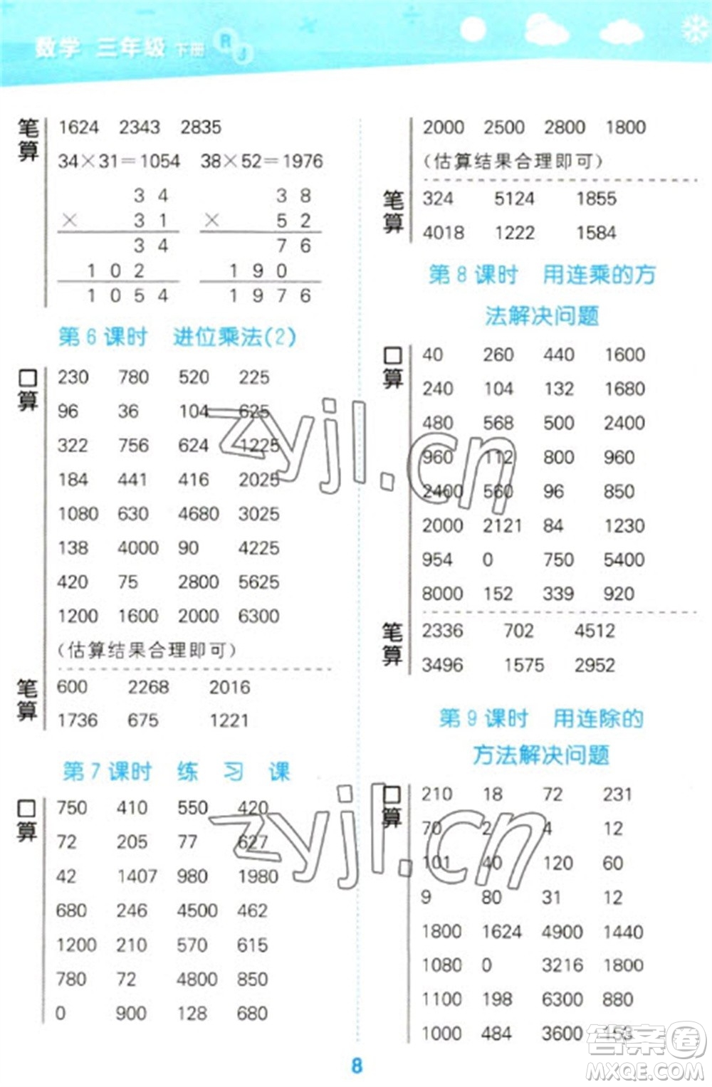 教育科學(xué)出版社2023口算大通關(guān)三年級(jí)下冊(cè)數(shù)學(xué)人教版參考答案