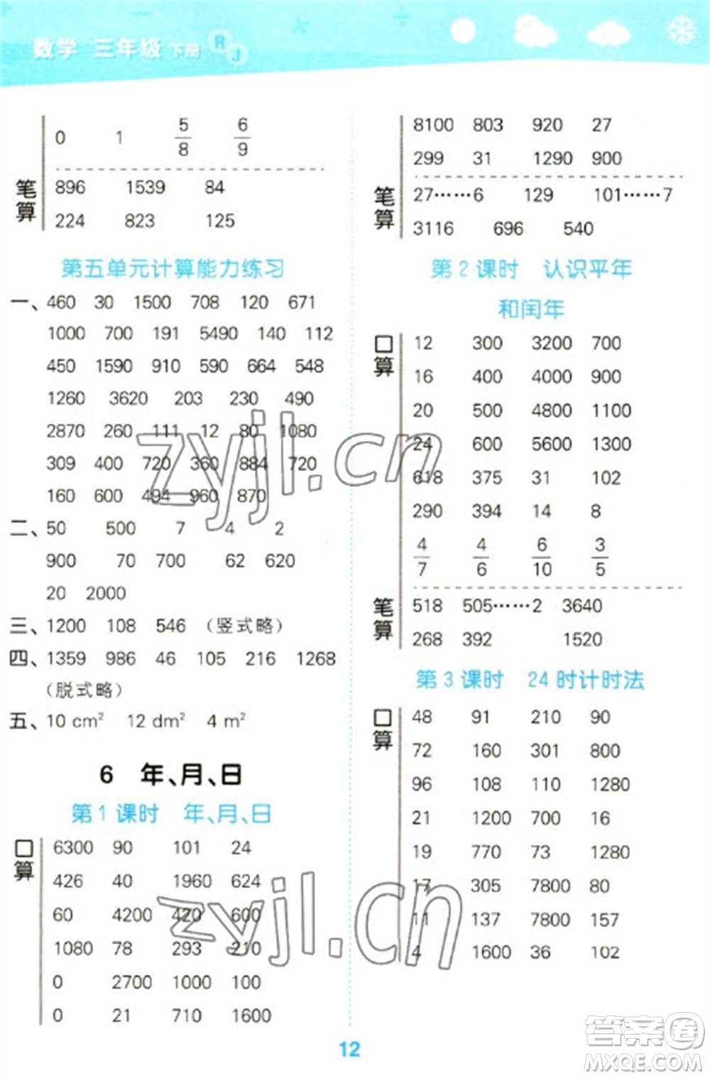 教育科學(xué)出版社2023口算大通關(guān)三年級(jí)下冊(cè)數(shù)學(xué)人教版參考答案