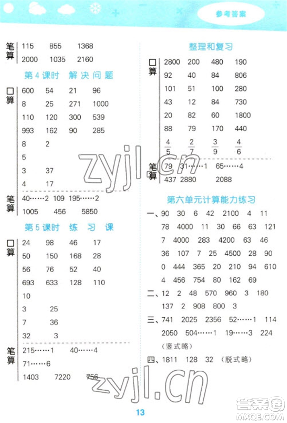 教育科學(xué)出版社2023口算大通關(guān)三年級(jí)下冊(cè)數(shù)學(xué)人教版參考答案