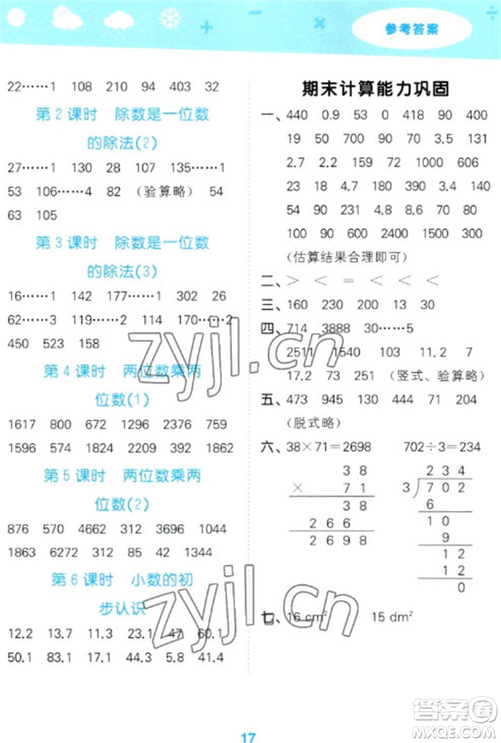 教育科學(xué)出版社2023口算大通關(guān)三年級(jí)下冊(cè)數(shù)學(xué)人教版參考答案