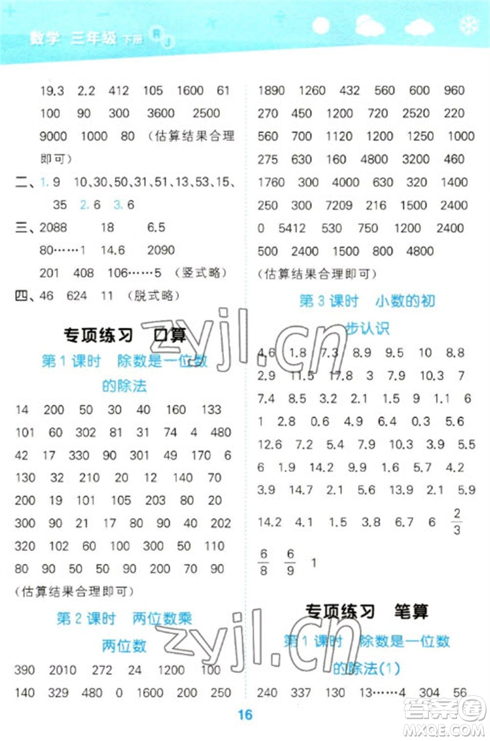 教育科學(xué)出版社2023口算大通關(guān)三年級(jí)下冊(cè)數(shù)學(xué)人教版參考答案