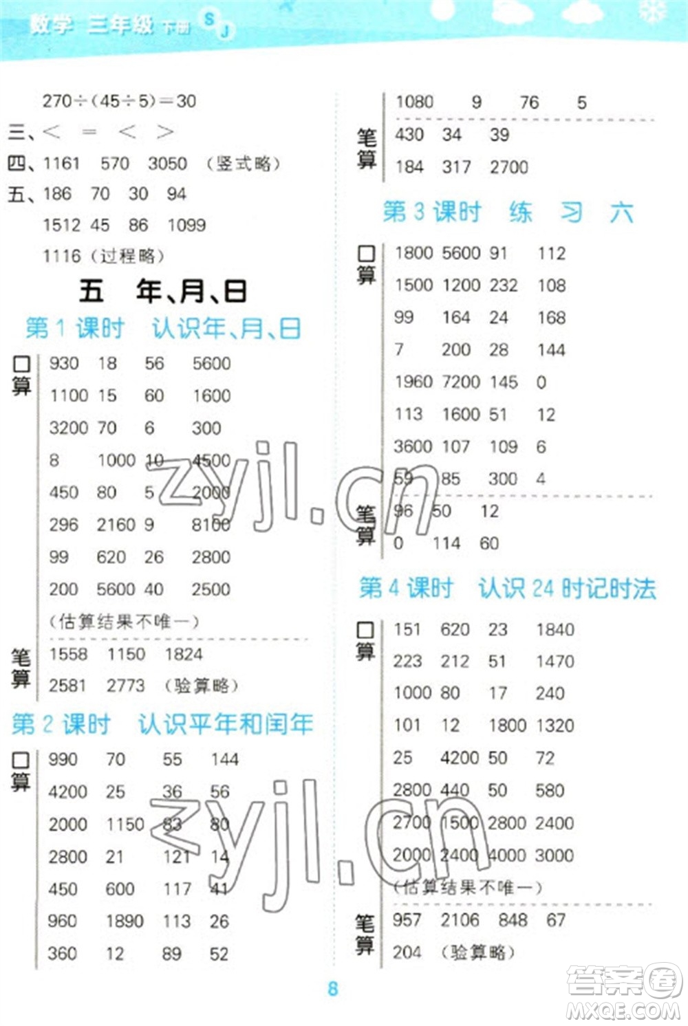 地質(zhì)出版社2023口算大通關(guān)三年級下冊數(shù)學蘇教版參考答案