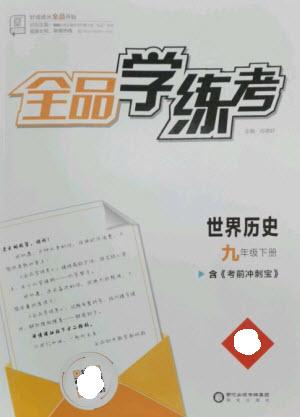 陽光出版社2023全品學練考九年級下冊世界歷史人教版參考答案