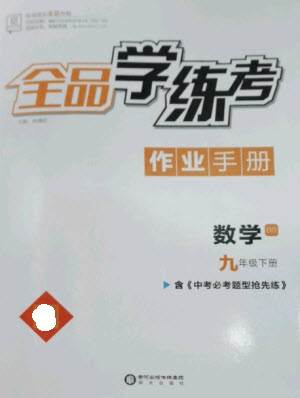 陽光出版社2023全品學練考九年級下冊數(shù)學北師大版參考答案