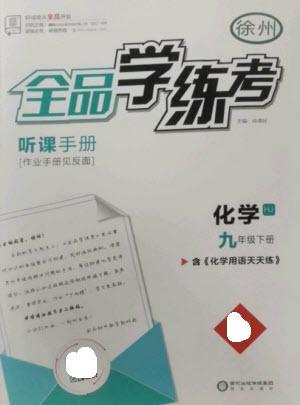 陽光出版社2023全品學(xué)練考九年級(jí)下冊(cè)化學(xué)滬教版徐州專版參考答案