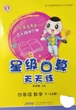 安徽教育出版社2023星級(jí)口算天天練四年級(jí)下冊(cè)數(shù)學(xué)蘇教版參考答案