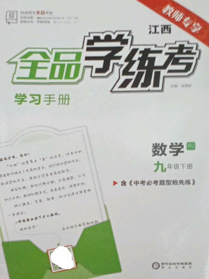 陽光出版社2023全品學練考九年級下冊數學人教版江西專版參考答案