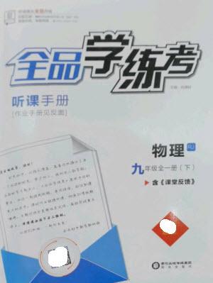 陽光出版社2023全品學練考九年級下冊物理人教版參考答案