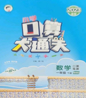 地質(zhì)出版社2023口算大通關(guān)一年級(jí)下冊(cè)數(shù)學(xué)北師大版參考答案