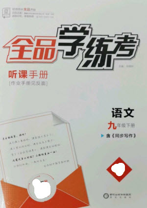 陽(yáng)光出版社2023全品學(xué)練考九年級(jí)下冊(cè)語(yǔ)文人教版參考答案