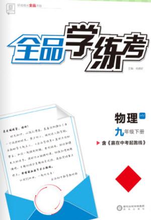 陽光出版社2023全品學(xué)練考九年級下冊物理滬粵版參考答案