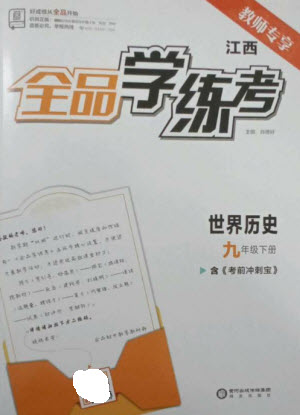 陽光出版社2023全品學(xué)練考九年級下冊世界歷史人教版江西專版參考答案