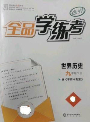 陽光出版社2023全品學(xué)練考九年級下冊世界歷史人教版徐州專版參考答案