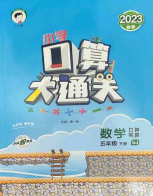 地質(zhì)出版社2023口算大通關(guān)五年級下冊數(shù)學(xué)蘇教版參考答案