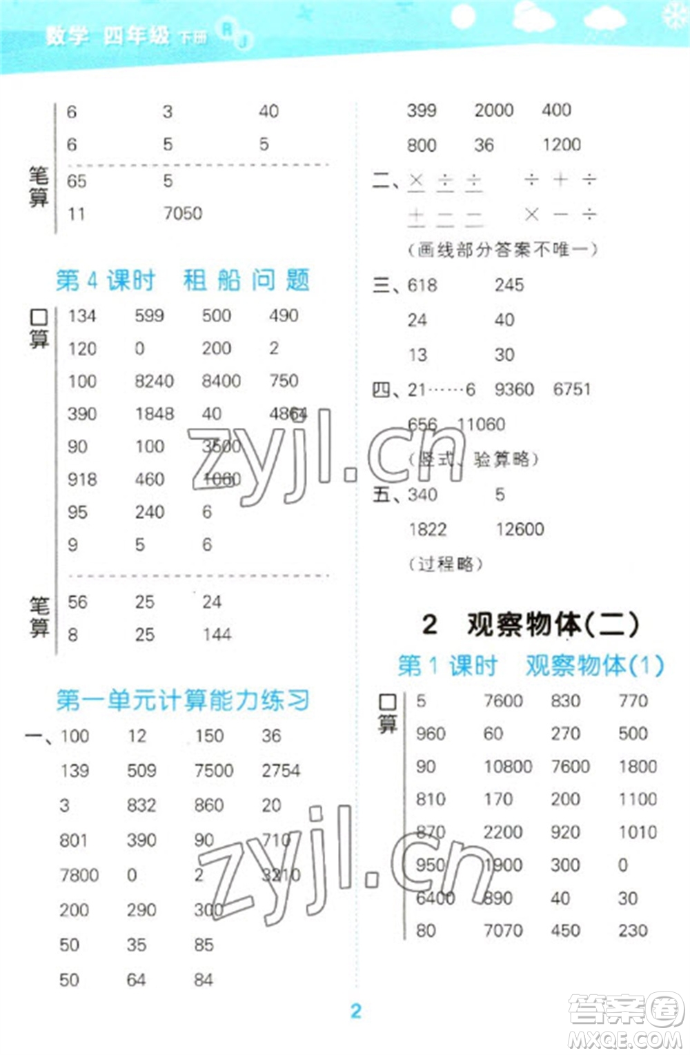 教育科學(xué)出版社2023口算大通關(guān)四年級下冊數(shù)學(xué)人教版參考答案