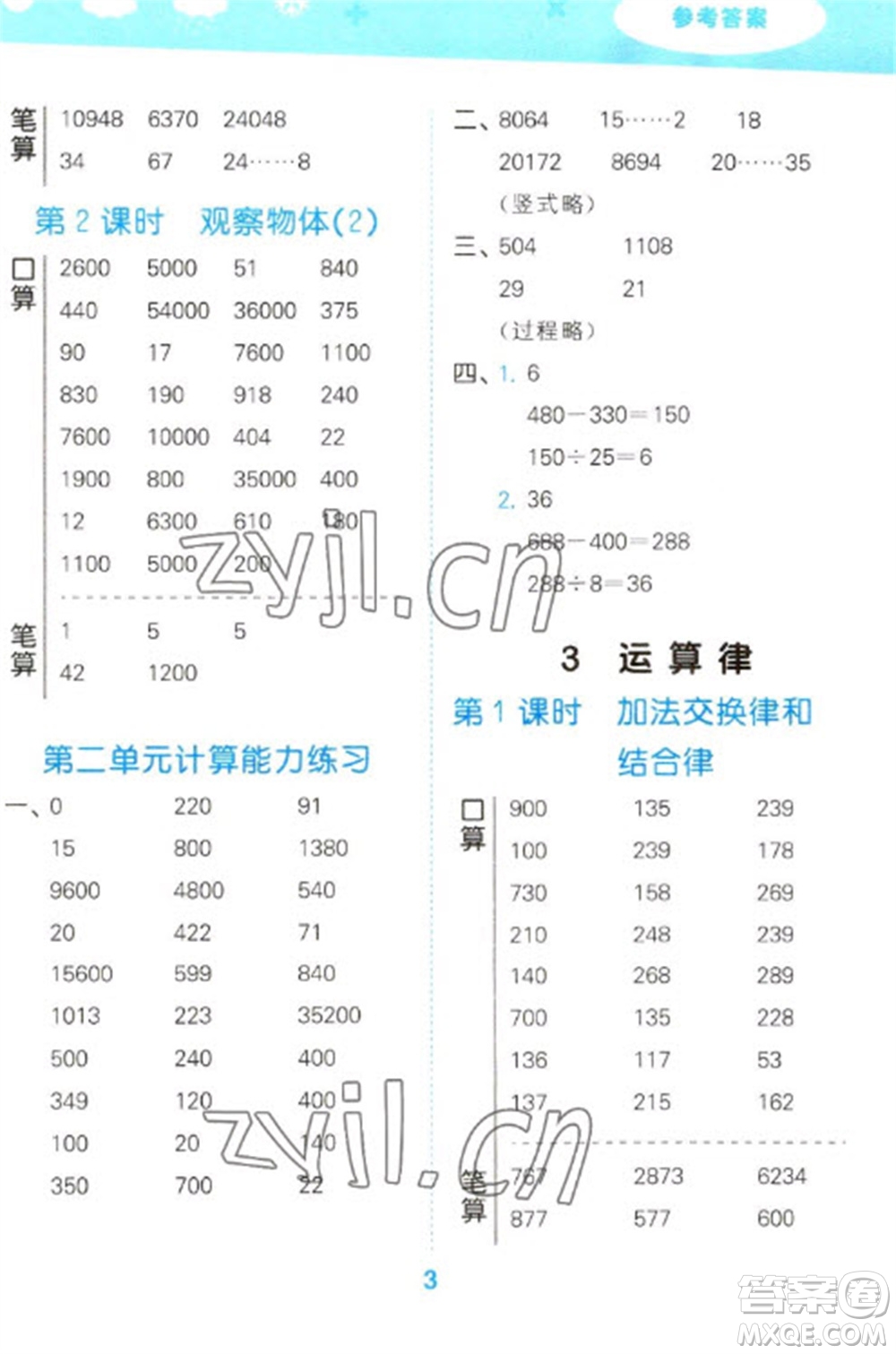 教育科學(xué)出版社2023口算大通關(guān)四年級下冊數(shù)學(xué)人教版參考答案